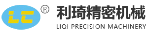 东莞市利琦精密机械有限公司